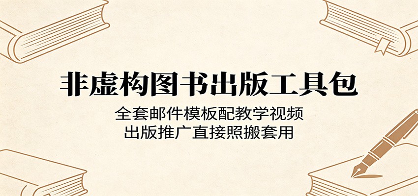 非虚构图书出版工具包：全套邮件模板配教学视频，出版推广直接照搬套用-轻创星球网