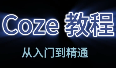 阿炳老师·2026Coze平台搭建智能体-轻创星球网