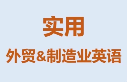 Mr曹·实用外贸制造业英语课程-轻创星球网