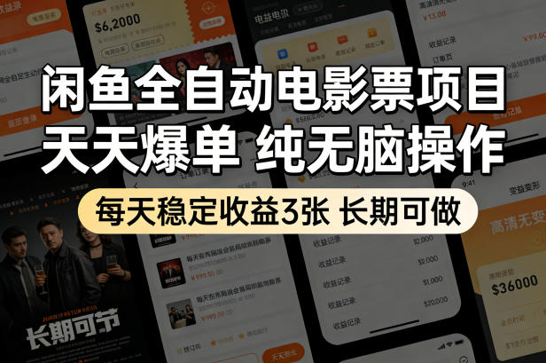 闲鱼全自动电影票项目，天天爆单，纯无脑操作，每天稳定收益3张，长期可做【揭秘】-轻创星球网