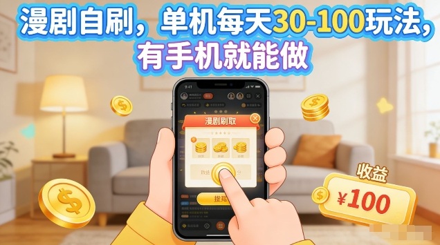 漫剧自刷玩法，单机每天30-100玩法，有手机就能做，可矩阵放大【揭秘】-轻创星球网