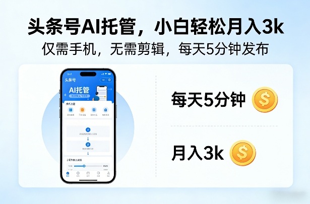 头条号AI托管，仅靠一部手机，不用剪辑视频，每天5分钟发布，小白躺入3k+【揭秘】-轻创星球网