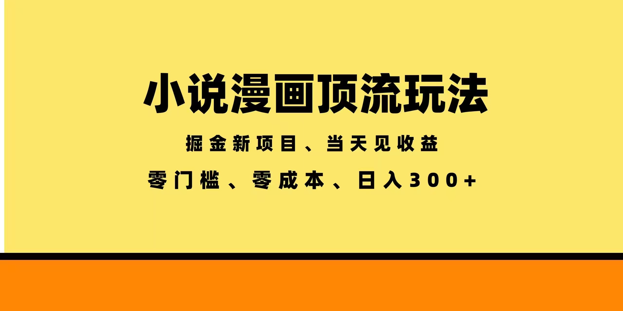 全新漫画小说智能撸金,当天见收益,轻松日入300+-轻创星球网