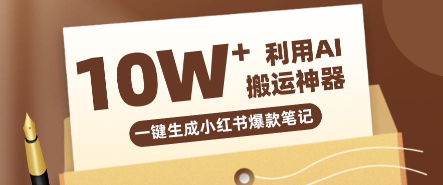 自媒体效率革命：只需要提供链接就能一键生成小红书爆款笔记的神器，效率嘎嘎高！-轻创星球网