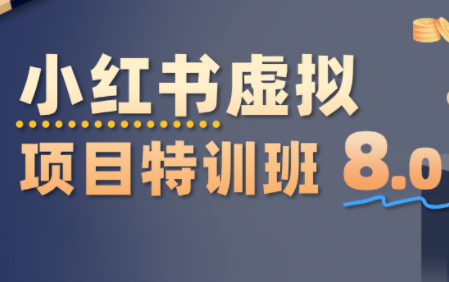 陆明明·小红书虚拟项目特训班8.0，跑通AI全流程(更新3月)-轻创星球网