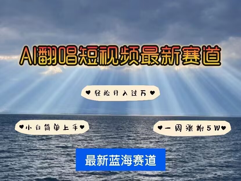 各种IP人物AI智能翻唱，短视频领域新风口，一周轻松涨粉5W，快速起号-轻创星球网