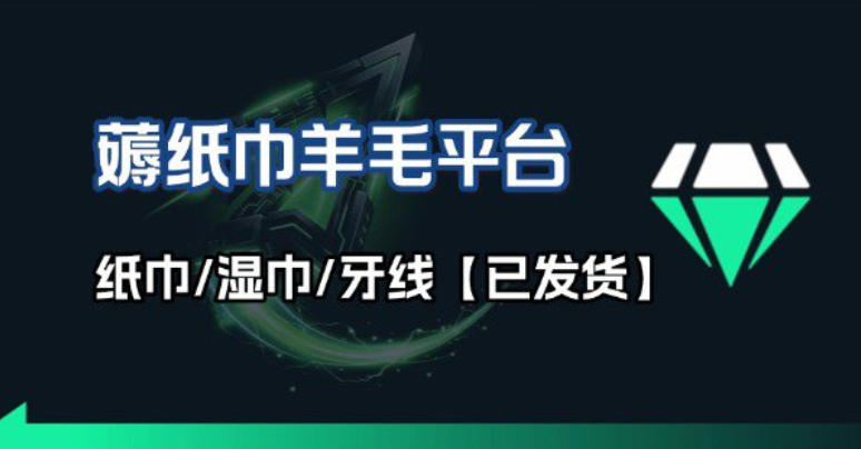 撸纸巾牙线薅羊毛线报平台_长期稳定【羊毛已到货】-轻创星球网