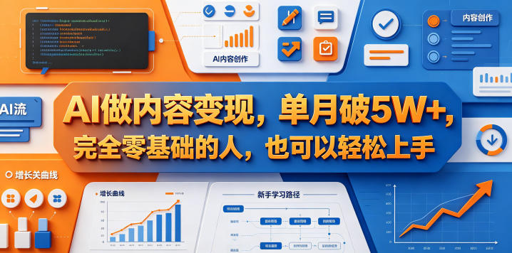 AI做内容变现，单月破5W+，完全零基础的人，也可以轻松上手-轻创星球网