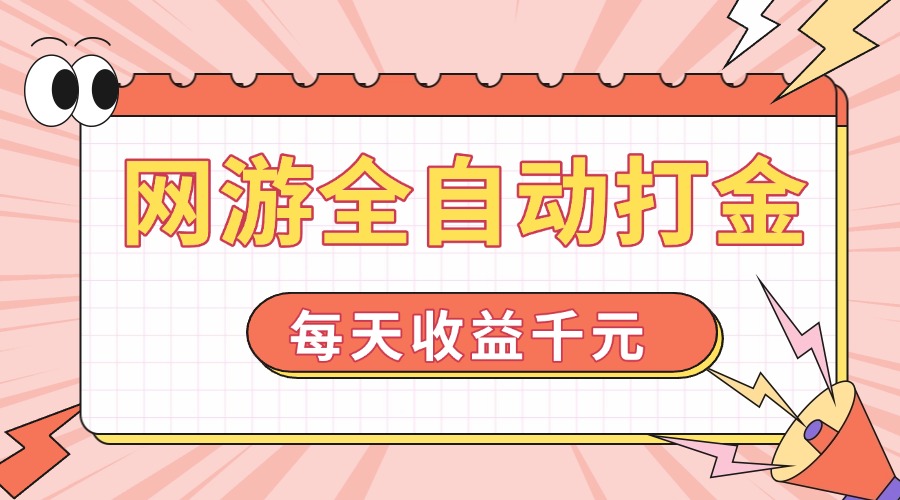 网游全自动打金，每天收益1000+ 简单有手就行-轻创星球网