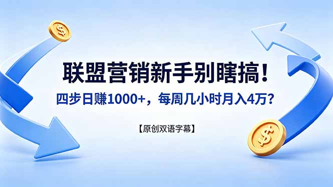 联盟营销新手别瞎搞！四步日赚 1000+，每周几小时月入 4 万？【原创双语字幕】-轻创星球网