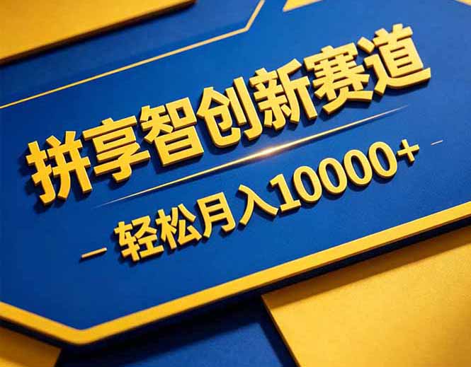 拼多多享智创新赛道，卖一切可以通过网盘链接交付的虚拟商品，轻松月入10000＋-轻创星球网