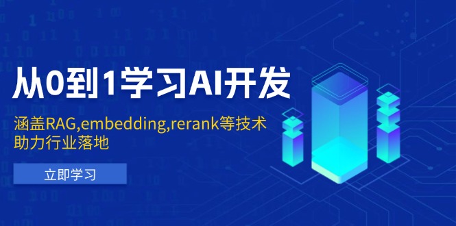 从0到1学习AI开发：涵盖RAG,embedding,rerank等技术，助力行业落地-轻创星球网