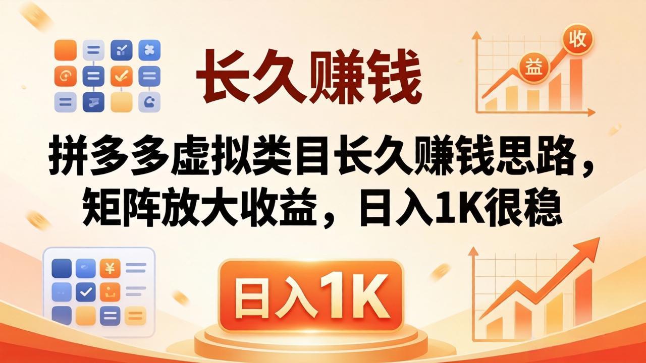 亲测有效！拼多多虚拟类目长久赚钱思路，矩阵放大收益，日入 1K 很稳-轻创星球网