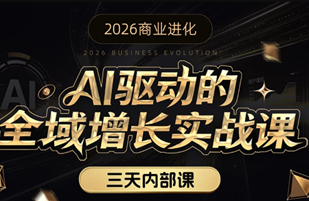 安先生·AI驱动的全域增长实战课(26年3月12-14日)-轻创星球网