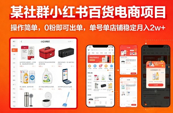 某社群小红书百货电商项目，操作简单，0粉即可出单，单号单店铺稳定月入2w+-轻创星球网