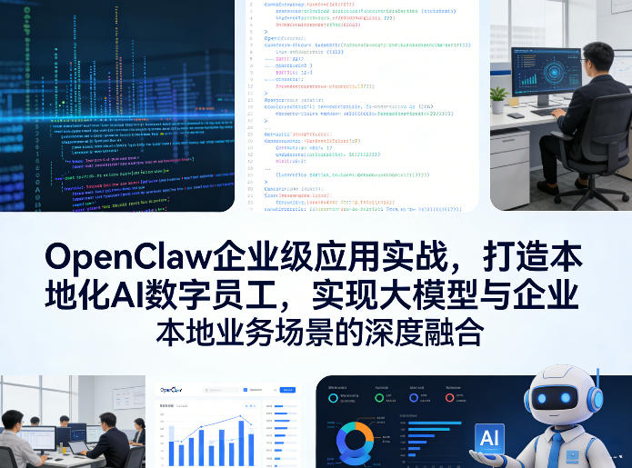 OpenClaw企业级应用实战，打造本地化AI数字员工，实现大模型与企业本地业务场景的深度融合-轻创星球网