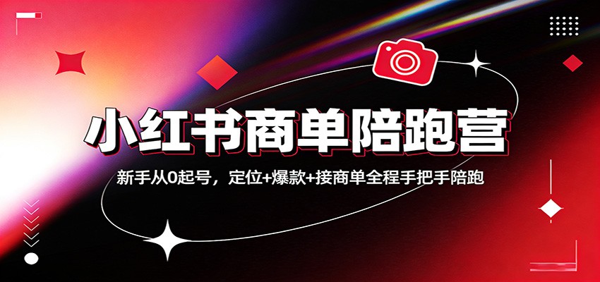 小红书商单陪跑营：新手从0起号，定位+爆款+接商单全程手把手陪跑-轻创星球网