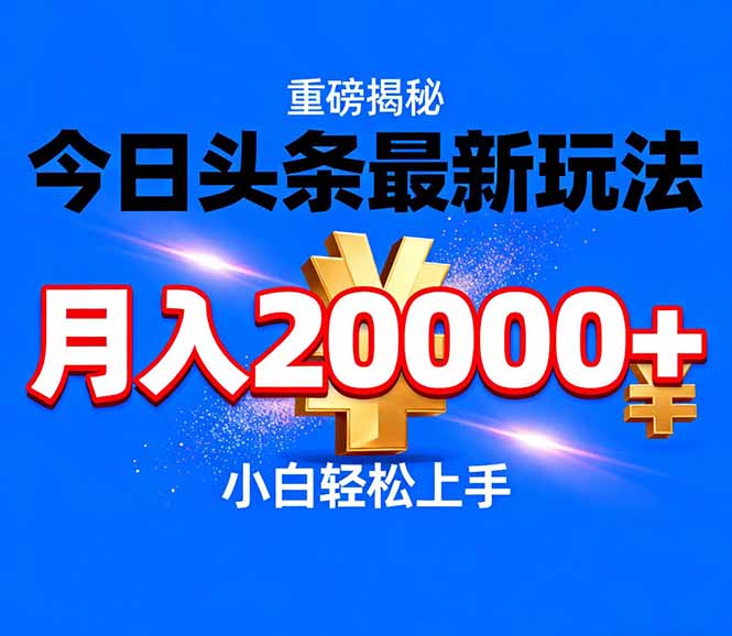 今日头条代运营最新玩法，轻轻松松月入20000＋-轻创星球网