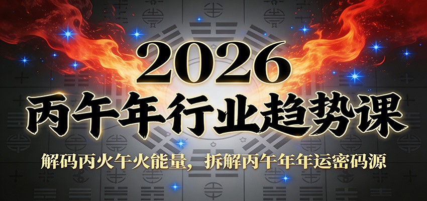 公众号付费文章：2026丙午年行业趋势课：解码丙火午火能量，拆解丙午年年运密码源-轻创星球网