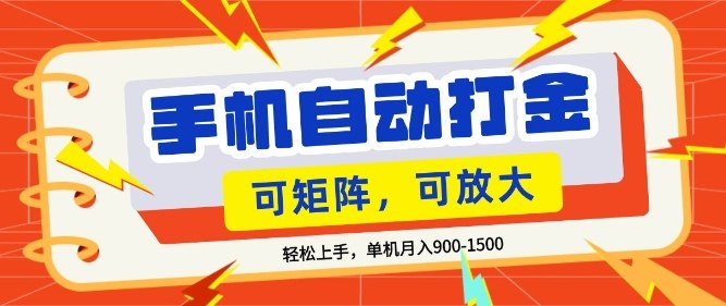 零基础手机打金，小白轻松上手，单机每月收益1.5k，可矩阵放大操作【揭秘】-轻创星球网