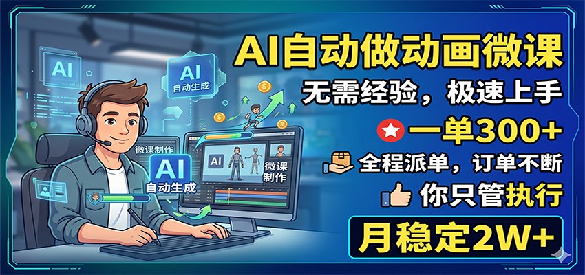 AI自动做动画微课，一单300+，全程派单，你只管执行，月稳定2W+-轻创星球网