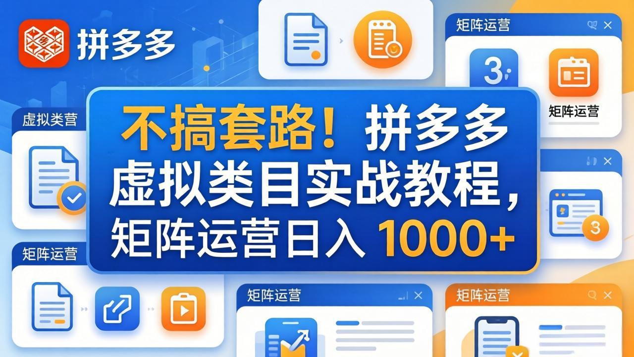 不搞套路！拼多多虚拟类目实战教程，矩阵运营日入 1000+-轻创星球网