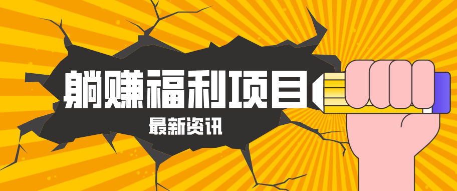 躺赚福利项目，淘宝一分购3.0，无套路高收益每天花2小时，轻松月收益千元！-轻创星球网