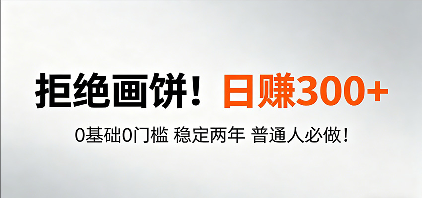 超级简单秒上手！日入300+,0基础0门槛 稳定两年 普通人必做！-轻创星球网