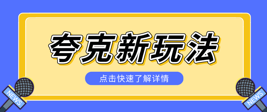 夸克搜索新玩法，不用囤资源不碰版权，纯靠口令就能躺赚，有人做到1天7512-轻创星球网