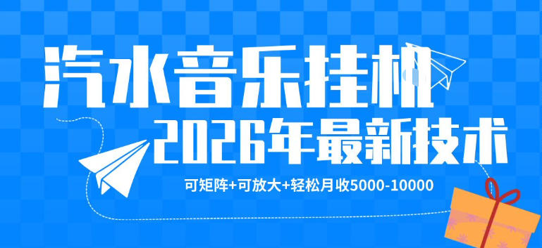 【汽水音乐挂G】26年最新玩法，可矩阵放大，月收5k-1W，独家技术，非常稳定【揭秘】-轻创星球网