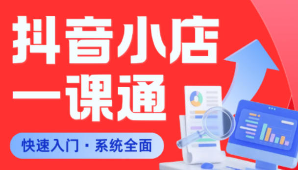 从0到1学会抖音小店系统课程，全程从0到1手把手教学，帮你避开90%新手误区-轻创星球网