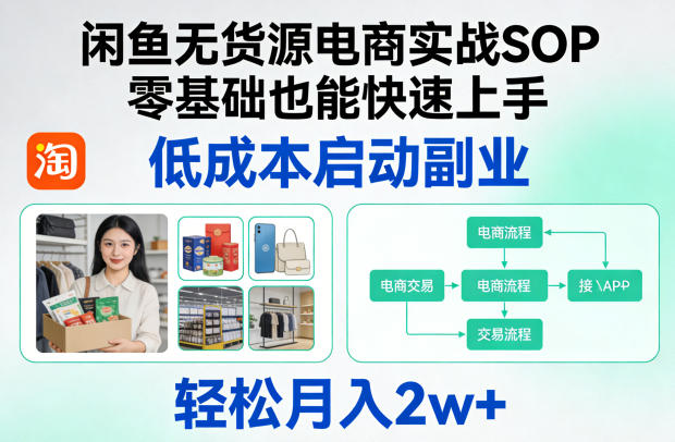 闲鱼无货源电商实战SOP,零基础也能快速上手,低成本启动副业,轻松月入2w+-轻创星球网