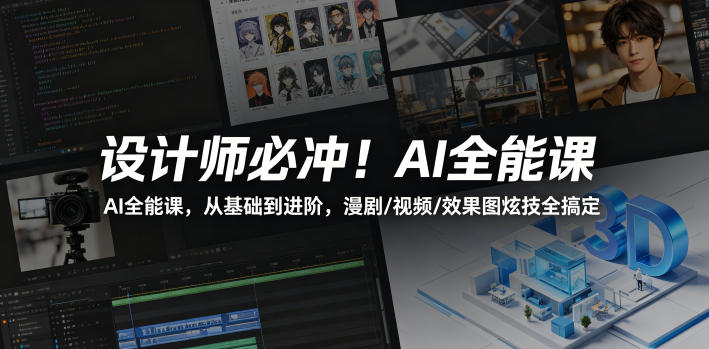 设计师必冲！AI全能课，从基础到进阶，漫剧/视频/效果图炫技全搞定-轻创星球网