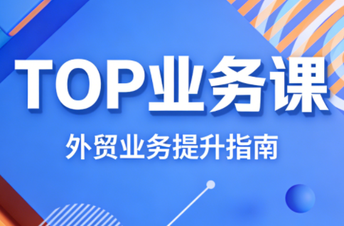 COCO姐·外贸TOP业务课-轻创星球网