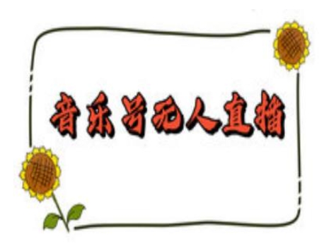 抖音音乐号无人直播间搭建，手把手教你搭建，24小时不断播撸音浪-轻创星球网