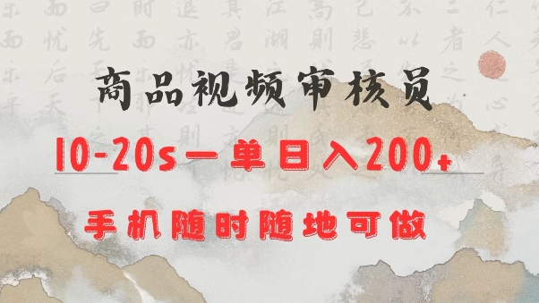 商品视频审核20s一单手机就行随时随地操作日入2张【揭秘】-轻创星球网
