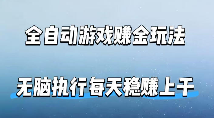 全自动游戏賺金玩法，科技操作无需人工手动，无脑执行每天稳入上千【揭秘】-轻创星球网
