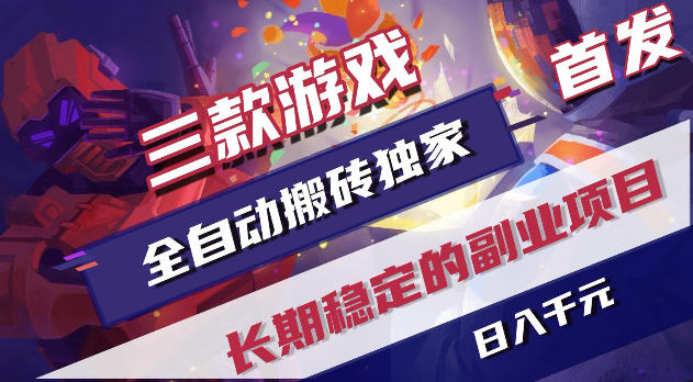 游戏全自动打金项目，日入1k+，无需人工操作，长久稳定持续有收益！【揭秘】-轻创星球网