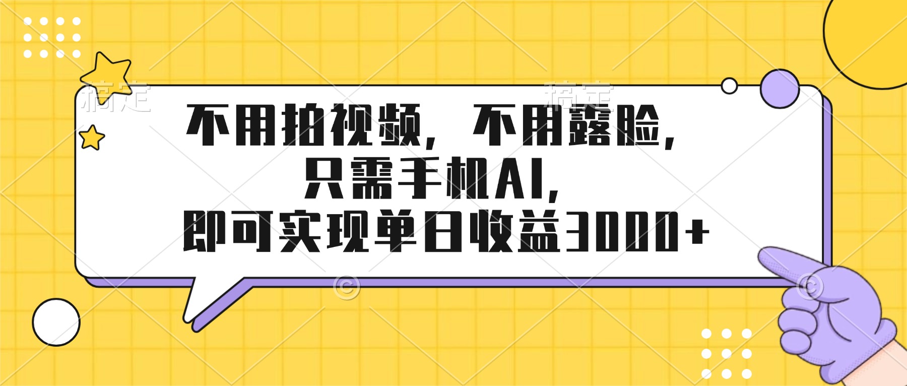 不用拍视频，不用露脸，只需手机ai，即可实现单日收益3000+-轻创星球网