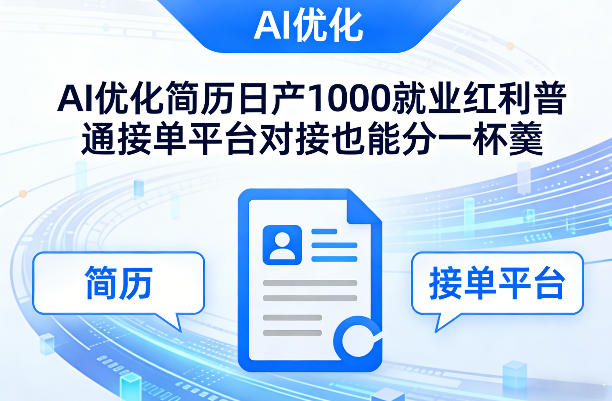 Ai优化简历日产1000就业红利普通接单平台对接也能分一杯羹【揭秘】-轻创星球网