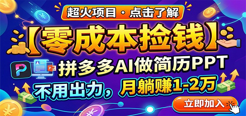 零成本捡钱，拼多多AI做简历PPT，不用出力，月躺赚1-2万-轻创星球网