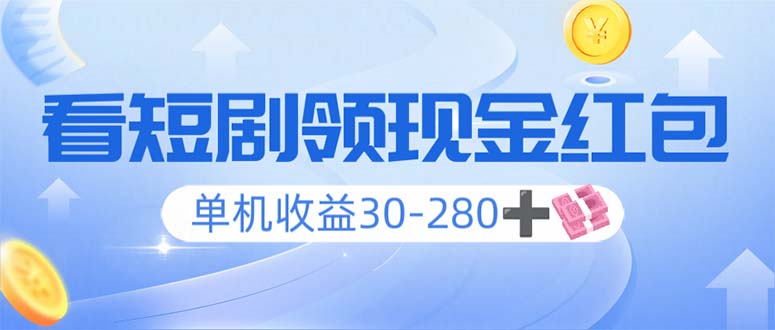 看短剧领收益，单机收益30-280+，可矩阵可多开，实现看剧收益双不误-轻创星球网