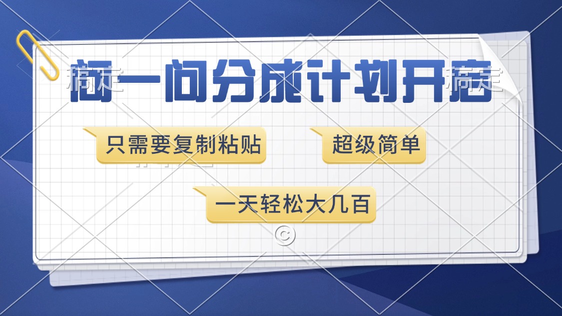 问一问分成计划开启，超简单，只需要复制粘贴，一天也能收入几百-轻创星球网