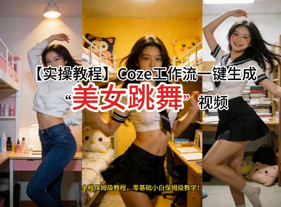 通过Coze工作流，制作《美女跳舞》视频，几分钟制作一个视频从0到1演示搭建过程，实操教学-轻创星球网