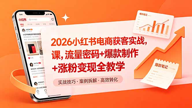 2026小红书电商获客实战课，流量密码+爆款制作+涨粉变现全教学-轻创星球网