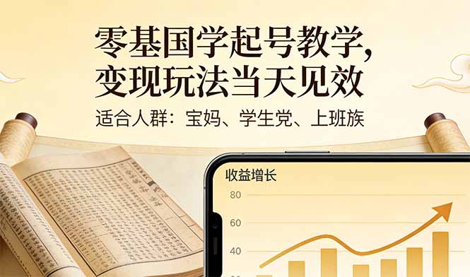 零基国学起号教学,变现玩法当天见效,适合人群:宝妈、学生党、上班族-轻创星球网