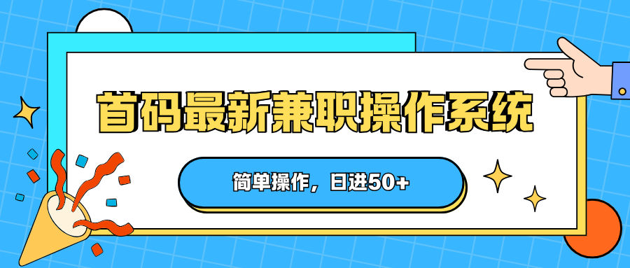 首码最新兼职操作系统，简单操作，日进50+-轻创星球网