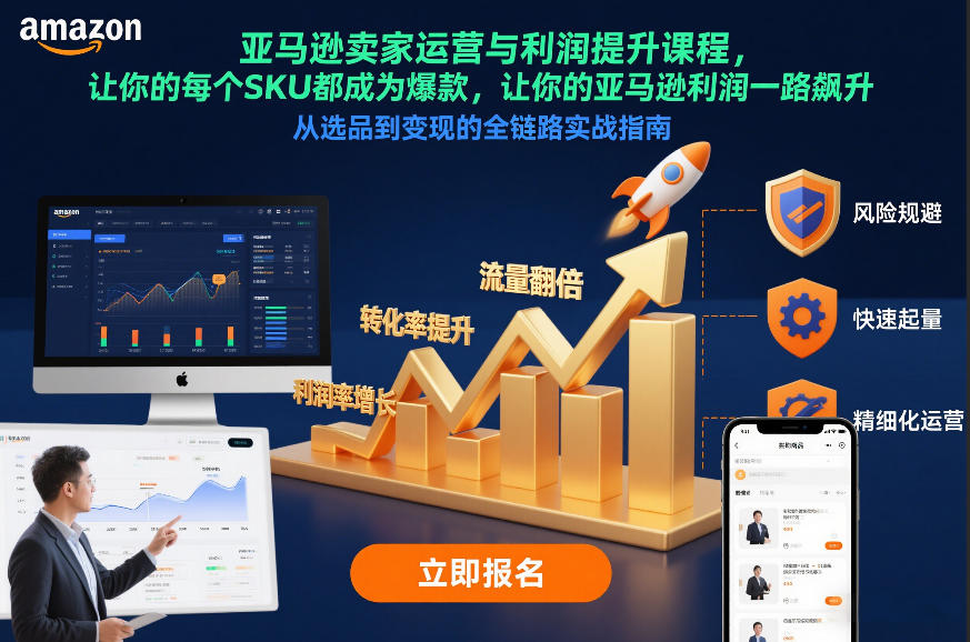 亚马逊卖家运营与利润提升课程，让你的每个SKU都成为爆款，让你的亚马逊利润一路飙升(更新26年3月)-轻创星球网