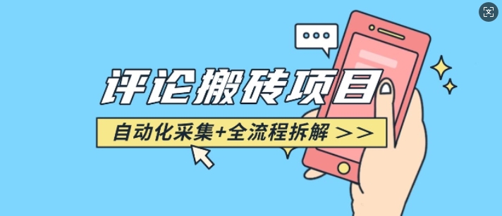 悟空采集评论搬砖_评论搬砖+自动采集【完整攻略】-轻创星球网