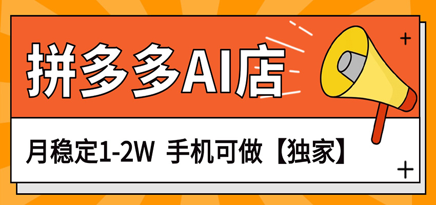 独家项目，拼多多虚拟AI店，月稳定1-2W，手机可做-轻创星球网